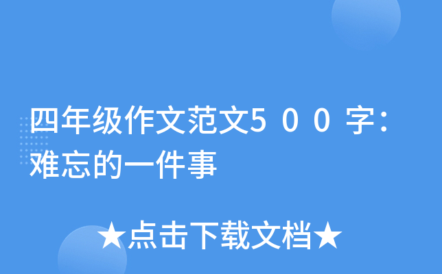 四年级作文范文500字：难忘的一件事