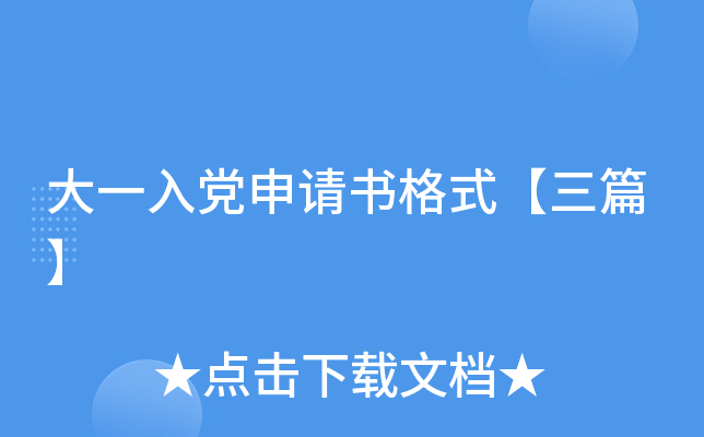 大一入党申请书格式【三篇】