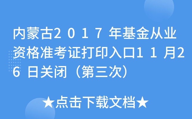 内蒙古2017年基金从业资格准考证打印入口11月26日关闭（第三次）