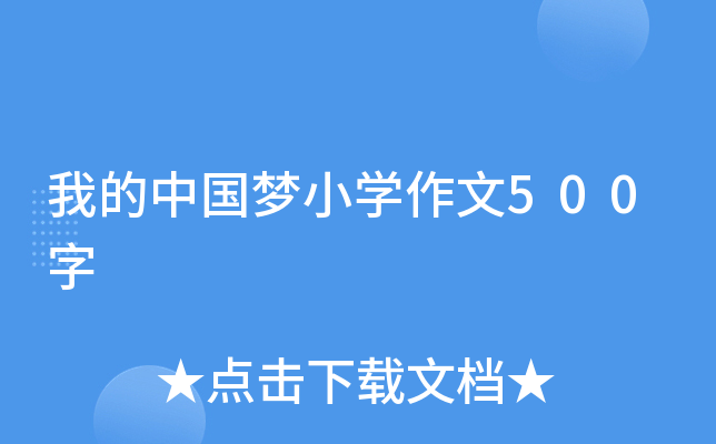 我的中国梦小开云kaiyun(中国)作文500字