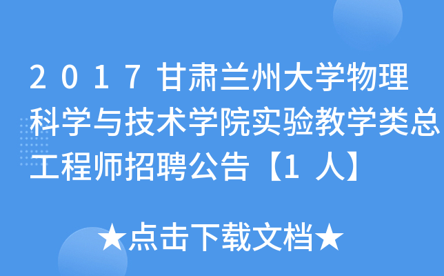 2017甘肃兰州大开云kaiyun(中国)物理科开云kaiyun(中国)与技术开云kaiyun(中国)院实验教开云kaiyun(中国)类总工程师招聘公告【1人】