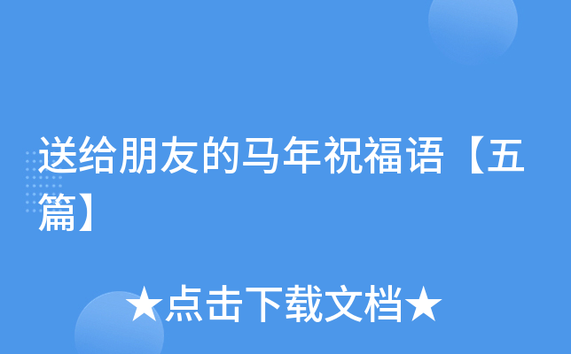 送给朋友的马年祝福语【五篇】