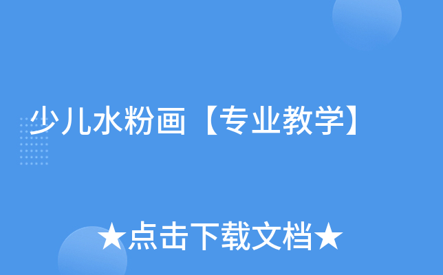 少儿水粉画【专业教学】