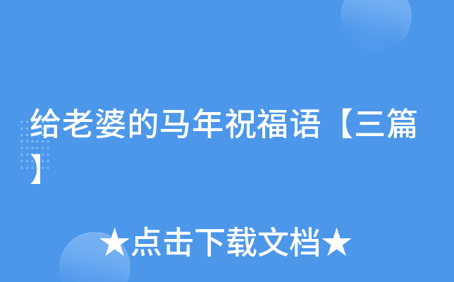 给老婆的马年祝福语【三篇】