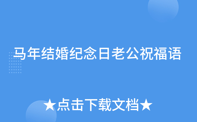 马年结婚纪念日老公祝福语