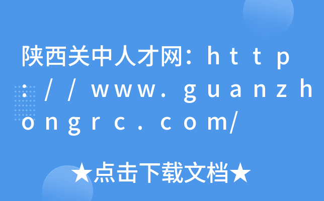 陕西关中人才网：http://www.guanzhongrc.com/