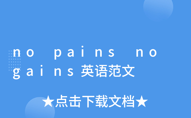 no pains no gains英语范文