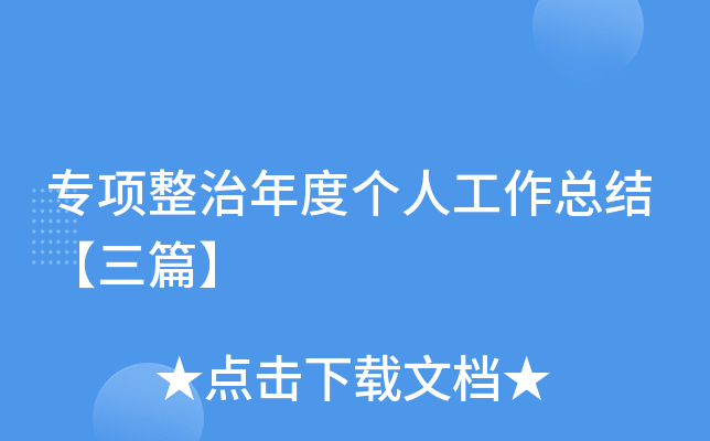 专项整治年度个人工作总结【三篇】