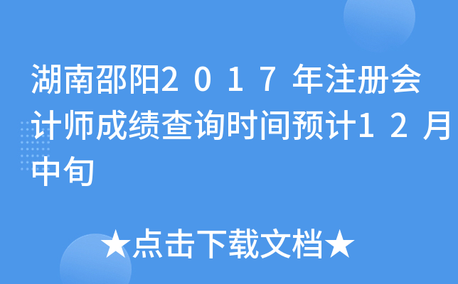 湖南邵阳2017年注册会计师成绩查询时间预计12月中旬