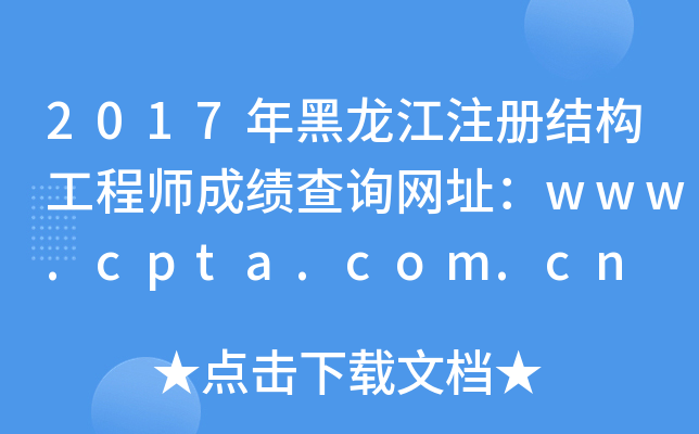2017年黑龙江注册结构工程师成绩查询网址：www.cpta.com.cn