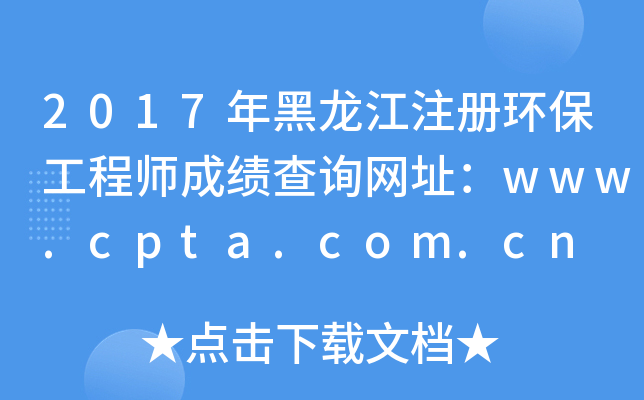 2017年黑龙江注册环保工程师成绩查询网址：www.cpta.com.cn