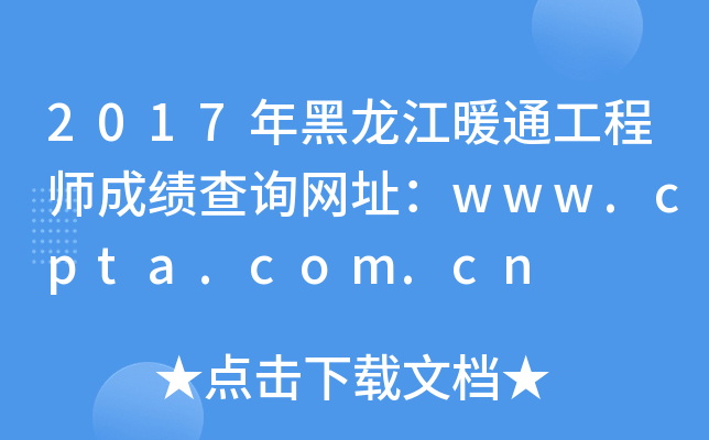 2017年黑龙江暖通工程师成绩查询网址：www.cpta.com.cn