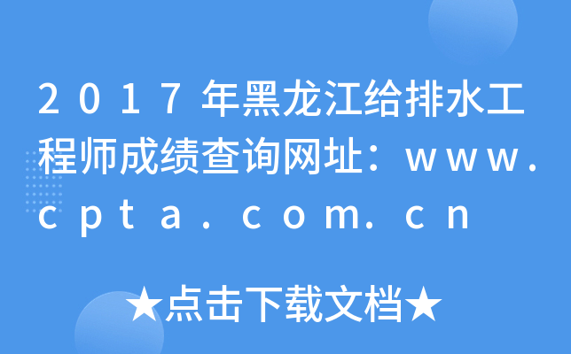 2017年黑龙江给排水工程师成绩查询网址：www.cpta.com.cn