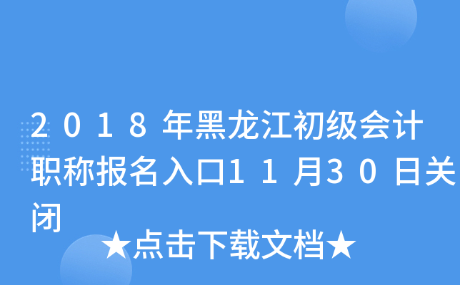 2018年黑龙江初级会计职称报名入口11月30日关闭