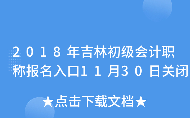 2018年吉林初级会计职称报名入口11月30日关闭