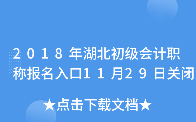 2018年湖北初级会计职称报名入口11月29日关闭