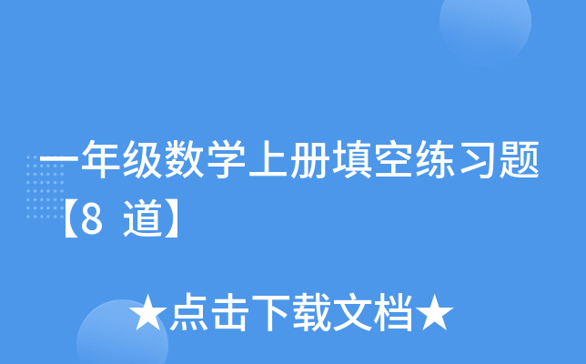 一年级数开云kaiyun(中国)上册填空练习题【8道】