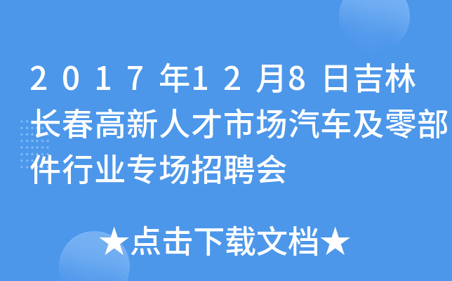 2017年12月8日吉林长春高新人才市场汽车及零部件行业专场招聘会