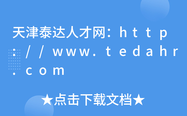 天津泰达人才网：http://www.tedahr.com
