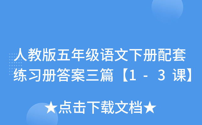 人教版五年级语文下册配套练习册答案三篇【1-3课】