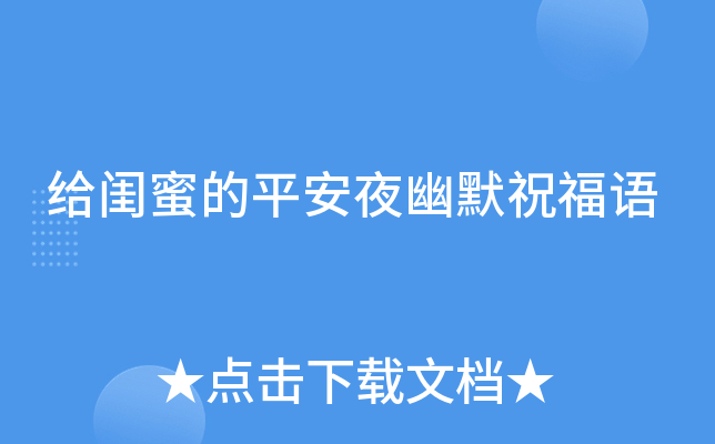 给闺蜜的平安夜幽默祝福语