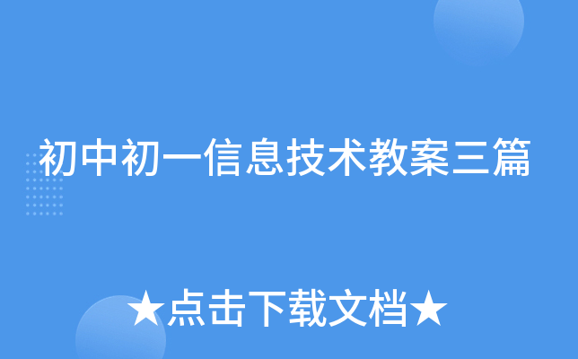 初中初一信息技术教案三篇