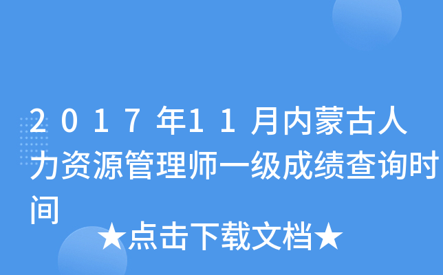 2017年11月内蒙古人力资源管理师一级成绩查询时间
