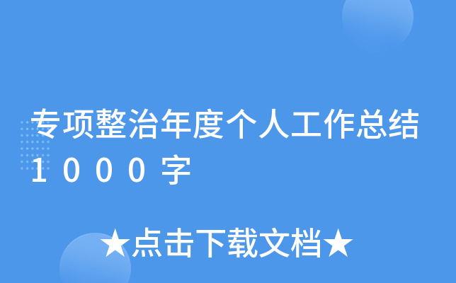专项整治年度个人工作总结1000字
