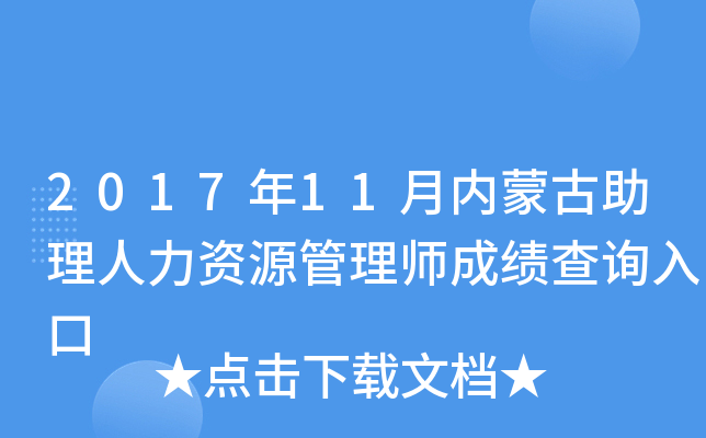 2017年11月内蒙古助理人力资源管理师成绩查询入口