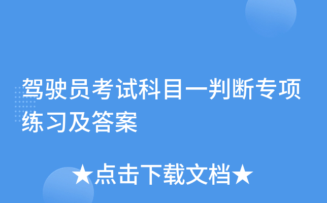 驾驶员考试科目一判断专项练习及答案