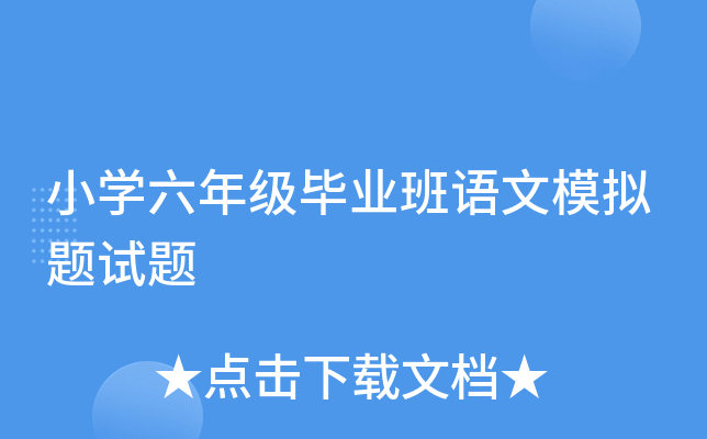 小开云kaiyun(中国)六年级毕业班语文模拟题试题