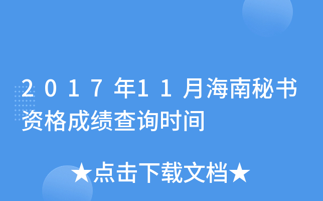 2017年11月海南秘书资格成绩查询时间