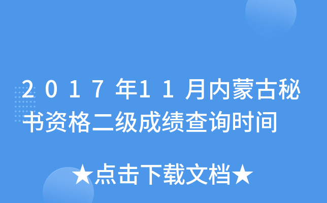 2017年11月内蒙古秘书资格二级成绩查询时间