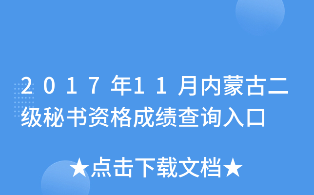 2017年11月内蒙古二级秘书资格成绩查询入口