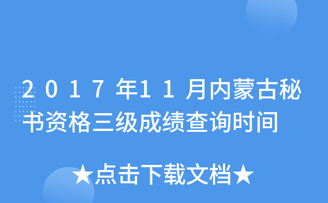 2017年11月内蒙古秘书资格三级成绩查询时间