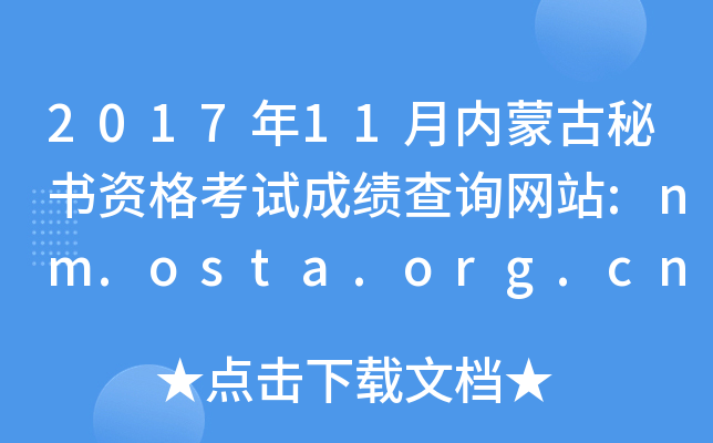 2017年11月内蒙古秘书资格考试成绩查询网站:nm.osta.org.cn