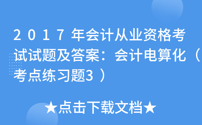 2017年会计从业资格考试试题及答案：会计电算化（考点练习题3）