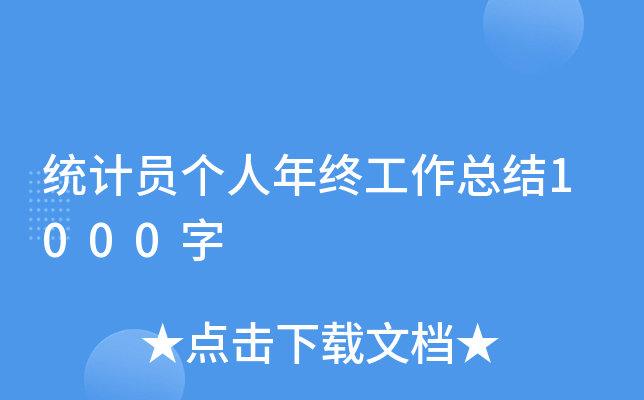 统计员个人年终工作总结1000字