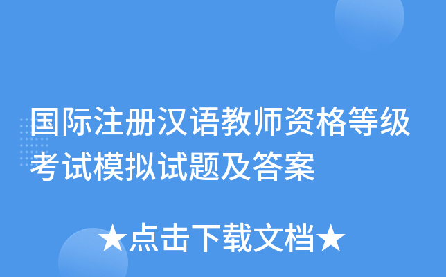 国际注册汉语教师资格等级考试模拟试题及答案