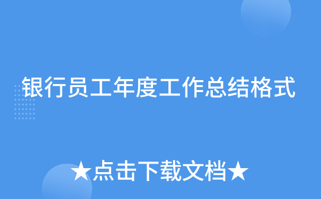 银行员工年度工作总结格式