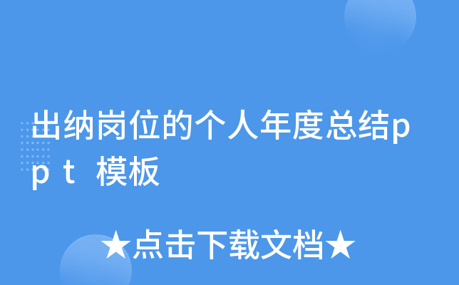 出纳岗位的个人年度总结ppt模板