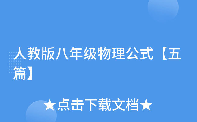 人教版八年级物理公式【五篇】