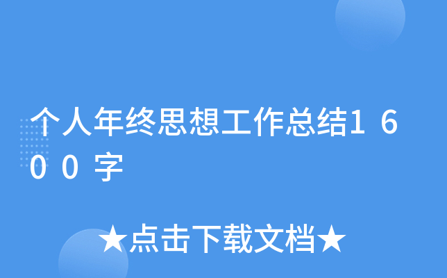 个人年终思想工作总结1600字