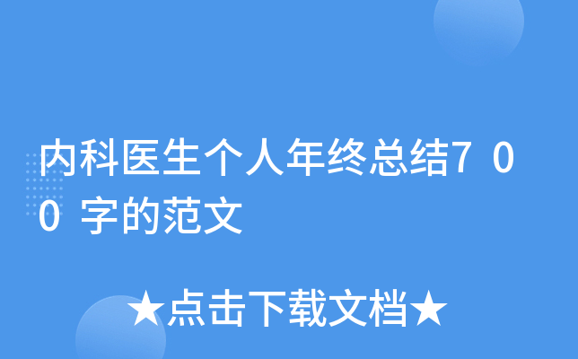 内科医生个人年终总结700字的范文