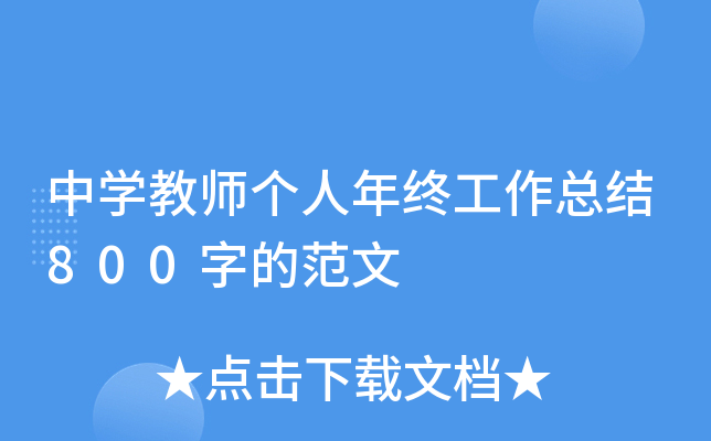 中开云kaiyun(中国)教师个人年终工作总结800字的范文