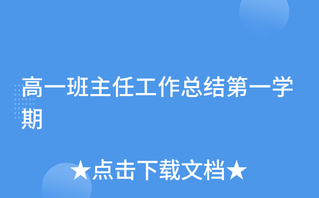 高一班主任工作总结第一开云kaiyun(中国)期