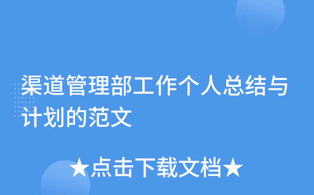 渠道管理部工作个人总结与计划的范文