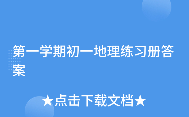 第一开云kaiyun(中国)期初一地理练习册答案
