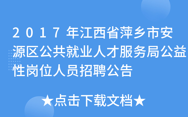 2017年江西省萍乡市安源区公共就业人才服务局公益性岗位人员招聘公告