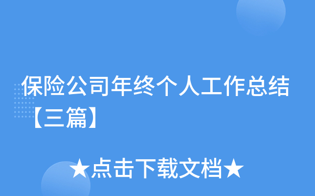保险公司年终个人工作总结【三篇】